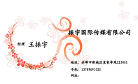 振宇国际传媒有限公司;经理;地址:赤峰市新城区皇家帝苑223061;手机:137*****322;网址:;振宇国际传媒