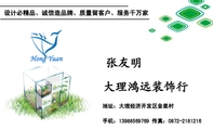 大理鸿远装饰行;地址:大理经济开发区金星村;手机:139*****769 传真:0872-*****16;设计必精品、诚信造品牌...