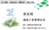 鸿远广告装饰公司;地址:大理州水泥厂宿舍C区二幢;手机:139*****769 传真:0872-*****16;设计必精品、诚信...