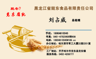黑龙江省兢东食品有限责任公司;总经理;办公地址:哈尔滨市军工大厦22层2201室;服务热线:0452-*****77;手机...
