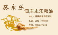 佃庄永乐粮油;地址:满城县东佃庄村北;电话:0312-*****84;手机:155*****114;张永乐;经营范围;批发零售大米...