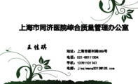 上海市同济医院综合质量管理办公室;王佳琪;地址：上海市新村路389号;电话：021-*****304;手机：137*****747...