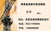高青县吴家村吴浩煤场;联系人;地址：高青县黑里寨镇吴家村;电话：0533-*****88;手机：136*****888;诚信为本...