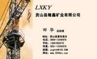贡山县隆鑫矿业有限公司;总经理;地址:贡山县普拉底乡;电话:0886-*****678;手机:139*****575;传真:0591-...