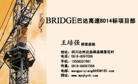 巴达高速BD14标项目部;桥梁质检;地址:四川达州达县碑庙镇落花村;电话:0818-*****58;手机:155*****661;...