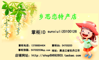 乡思恋特产店;sunxiuli201***26;掌柜电话:137*****404;掌柜信箱:54700***@qq.com;掌柜QQ:***00253;地址...