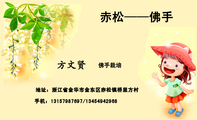 佛手栽培;地址:浙江省金华市金东区赤松镇桥里方村;手机:131*****697/134*****968;赤松——佛手;佛手不仅有...