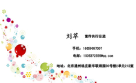 宣传执行总监;地址:北京通州杨庄新华联锦园30号楼2单元212室;手机:186*****007;电邮:103***2***@qq.com;...