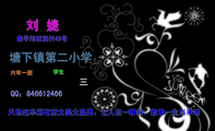 三;学生;六年一班;刘 婕;塘下镇第二小学;肇平垟新渎村43号;只怪这华丽夜空太美太温柔,让人在一瞬间,想拿一...