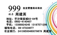 批发零售雨伞雨衣;周建英;地址:芒沙服装城83-84号;电话:0692-*****07;手机:133*****245 131*****299;缅甸...