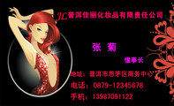 普洱佳丽化妆品有限责任公司;懂事长;地址:普洱市思茅区商务中心;电话:0879-*****678;手机:139*****122;J...