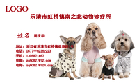 乐清市虹桥镇南之北动物诊疗所;周庆华;地址:浙江省乐清市虹桥镇益寿路9号;电话:0577--623***23;手机:139...