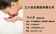 三八妇乐股份有限公司;邯郸总代理;地址:河北省邯郸市人民路招贤大厦806室;手机:137*****679;电邮:115***...