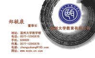 温州大学教育有限公司;董事长;地址:温州大学教学楼;电话:0577-*****678;手机:638609;传真:0577-*****67...