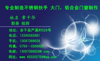 专业制造不锈钢扶手 大门,铝合金门窗制作;职务 技师;地址:余干县严溪村528号;电话:133*****681;手机:13...
