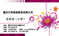 重庆万州朋国副食有限公司;地址:重庆市万州区仙瀑路20号;电话:023-*****103;手机:139*****909;传真:023...