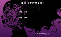 沫沫 【犯贱的欠抽】;职务：;姓名：沫沫;帅哥;www.716074***@qq.com;3344 Network Technologies;地址：X...