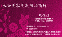 门市地址:南海大沥市场大道长兴美容美发商行;销售部电话:0757-*****707;手机:150*****537;长兴美容美发用...