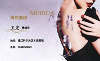 梅花集团;精益员;地址：通辽科尔沁区木里图镇;手机：186*****681;MEIHUA;LOGO 