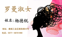 罗曼淑女;杨德锐;地址:鹿城工业区星际路33号;电话:0577—897***69;LUO Man ShU NV