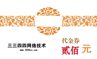三三四四网络技术;贰佰 ;www.3344cn.com ;地址:XX市XX区XXXX路XX号 电话:0755-*****888 传真:075...