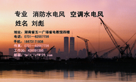 空调水电风;专业;地址:湖南省五一广场省电教馆四楼;电话:0731—825***36;手机:186*****938;传真:0731—...
