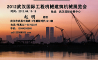 2012武汉国际工程机械建筑机械展览会;经理;武汉市武昌中南路10号鹏程时代1216室;电话/传真027-*****337;手机...
