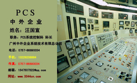 中 外 企 业;职务:PCS系统控制科 科长;广州中外企业系统技术有限总公司;电话:0757-*****034;手机:132...