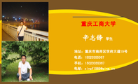 重庆工商大学;学生;地址:重庆市南岸区学府大道19号;电话:150*****367;手机:150*****367;电邮:xinzf1***...