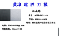 黄埠 建 胜 刀 模;地址：惠东县黄埠镇金都酒店附近;电话：0752-*****33;手机：139*****923;阿里旺旺：linda...