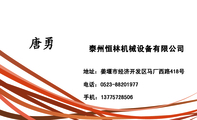 泰州恒林机械设备有限公司;地址:姜堰市经济开发区马厂西路418号;电话:0523-*****977;手机:137*****506;电...