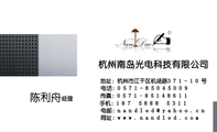 杭州南岛光电科技有限公司;经理;地址:杭州市江干区机场路371-10号;电话:0571-*****009;手机:187 5888 53...