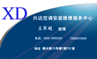 兴达空调安装维修服务中心;经理;地址 振兴路15号楼7楼701室;电话：0635-*****36;158*****669;XD;XD;承接...