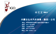 内蒙古弘丰汽车销售（集团）公司;董事长;地址：呼和浩特市金海五金机电城2号楼201;电话：0471-*****99;手机...