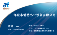 邹城市爱特办公设备有限公司;总经理;地址:邹城市岗山路旭东电子城26号;电话:0537-*****00;手机:152*****5...