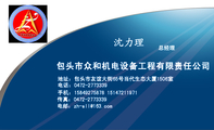 包头市众和机电设备工程有限责任公司;总经理;地址:包头市友谊大街65号当代生态大厦1506室;电话:0472-****...