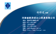 河南省新异进出口贸易有限公司;经理;地址:郑州市红旗路23号;电话:0371-*****997;手机:138*****281;传真:...