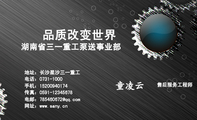 湖南省三一重工泵送事业部;售后服务工程师;地址:长沙星沙三一重工;电话:0731-1000;手机:152*****174;传真...