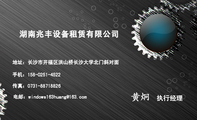 湖南兆丰设备租赁有限公司;执行经理;地址：长沙市开福区洪山桥长沙大学北门斜对面;手机：158-0251-4522;传真...