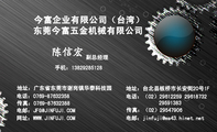 东莞今富五金机械有限公司;副总经理;地址:广东省东莞市谢岗镇华泰科技园;电话:0769-*****358;手机:138**...