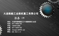 大连船舶工业船机重工有限公司;工艺;地址：大连市普湾新区三十里堡临港工业区;电话：0411-*****733;手机：1...