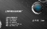 上海华航冶金机械厂;工程师;上海宝山区锦乐路1号;电话:021-*****132;手机:137*****667;传真:021-*****13...