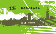 江汉艺术职业学院;工程设计师;江汉;电话：xxxxxxxxxx;地址：xxxxxxxxxxxxxxxx;传真：xxxxxxxxxxxxxx;邮编：...