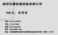 徐州长春机械设备有限公司;地址：江苏省徐州市经济开发区淮海五金机电大市场 一期D12-127号;电话：0516-**...