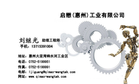 启懋(惠州)工业有限公司;助理工程师;地址:惠州大亚湾响水河工业区;电话:0752-*****51;手机:137*****004;...