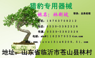 猎豹专用器械;职务;业务经理;地址:山东省临沂市苍山县林村;电话:0539-5382328;手机:1876...
