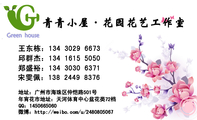 青青小屋·花园花艺工作室;地址:广州市海珠区仲恺路501号;王东栋:134 3029 6673;郑盛裕:134 3030 6371;Q...