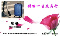 媚丽一生皮具行;地址:淮北市久兴购物中心一楼箱包区236-237;电话:0561—219***6;155*****825;LOGO ;宝...