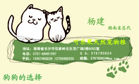 可乐果天然宠物粮;湖南省总代;地址:湖南省长沙市伍家岭北生活广场2栋8052室;电话:0731-*****567;手机:13...
