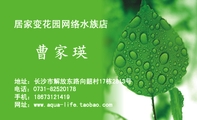 居家变花园网络水族店;地址:长沙市解放东路向韶村17栋2813号;电话:0731-*****178;手机:186*****419;网址...